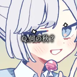 𓏸𓏸の秋