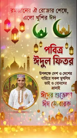 ঈদ মোবারক ২০২৬