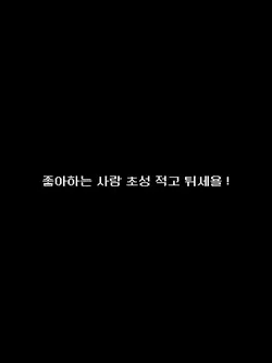 좋아하는 사람 초성 적고 튀기 !