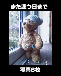 また逢う日まで/写真6枚