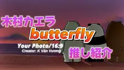 木村カエラbutterfly