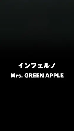 インフェルノ(リクエスト)