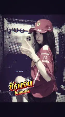 ชัดเจนในเลนเรา