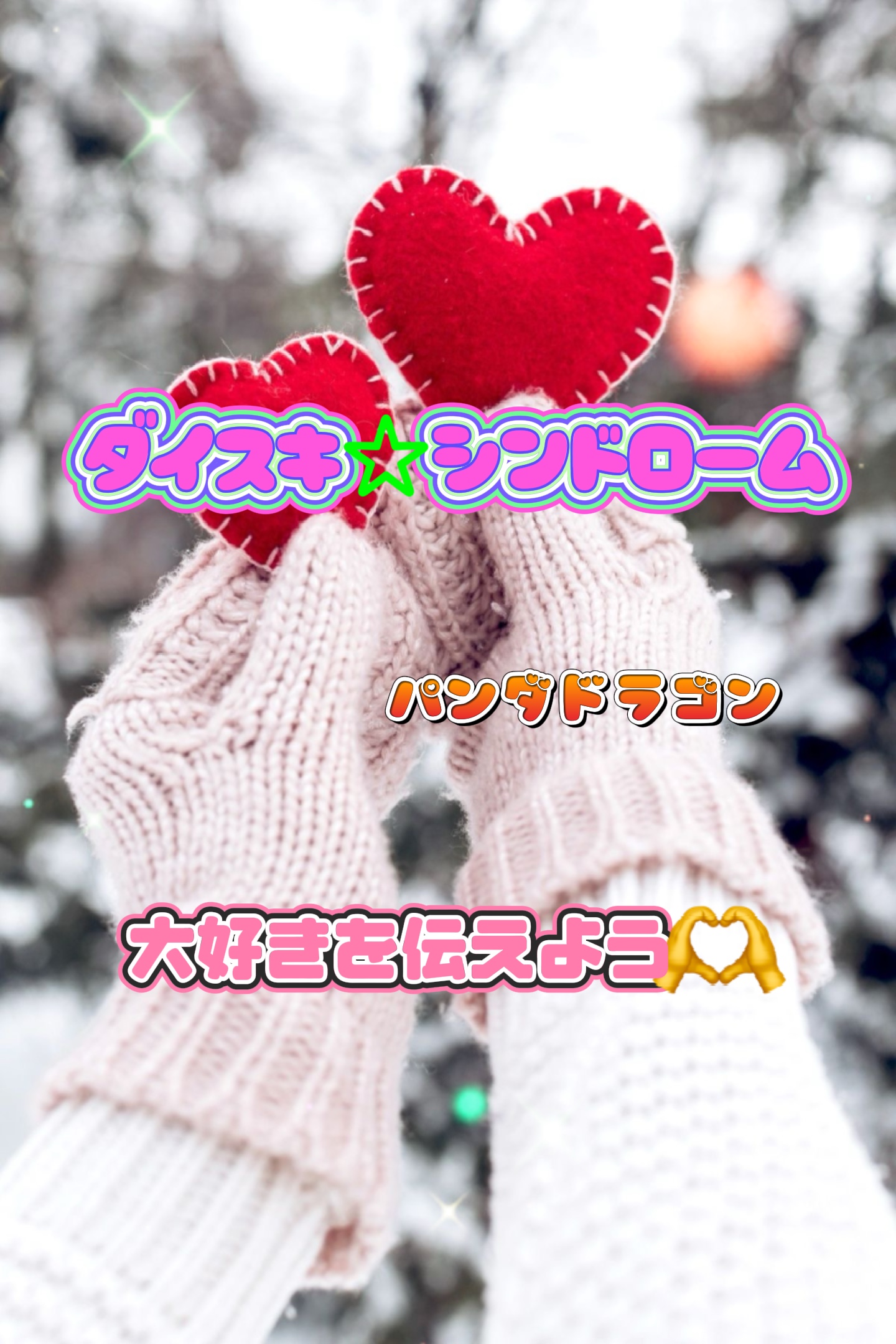 ダイスキ☆シンドローム