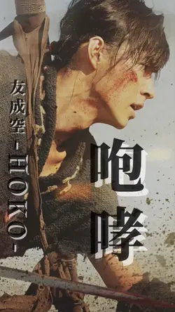 咆哮-HOKO- / 友成空