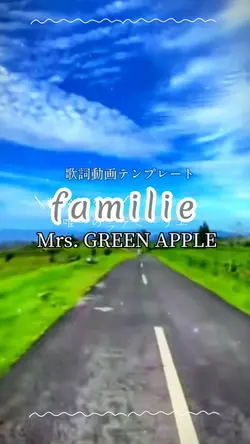 familie/ミセスグリーンアップル