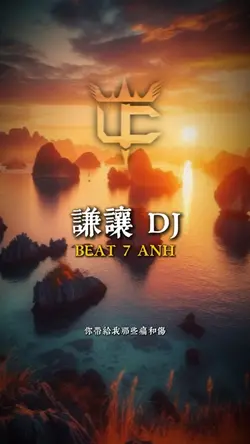 謙讓 DJ