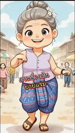เต้นยายแร่ม