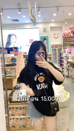 เงินเดือนvsสิ่งที่
