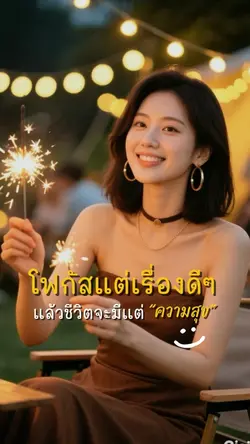 โฟกัสแต่เรื่องดีๆ