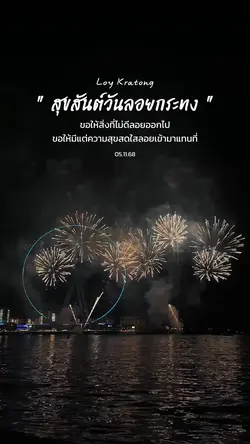 สุขสันต์วันลอยกระทง