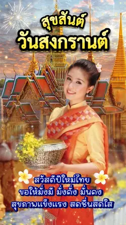 สงกรานต์🎉
