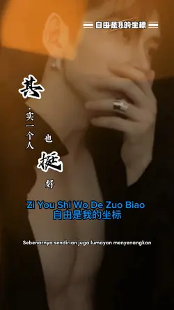 自由是我的坐标