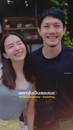ยังเป็นเธอเสมอ