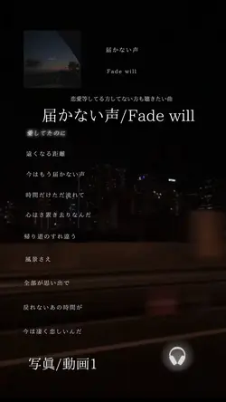 届かない声/Fade will