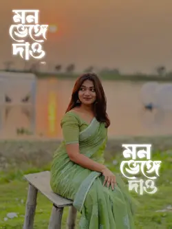 মন ভেঙ্গে দাও মন ভেঙ্গে দাও 