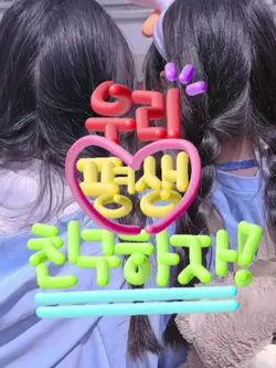 우리 평생 친구하자!