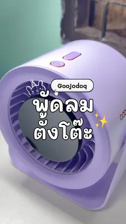 พัดลมตั้งโต๊ะ