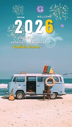 สวัสดีปีใหม่