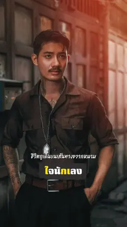 ใจนักเลง