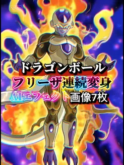 フリーザ最終変身かっこいいエフェクト
