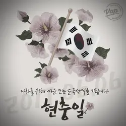 현충일