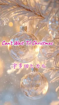 宇多田ヒカル クリスマスsong