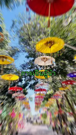 การเป็นผู้นำ