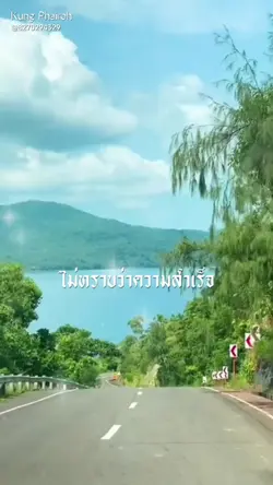 ถนนความสำเร็จ