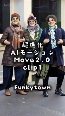 超進化AIモーション