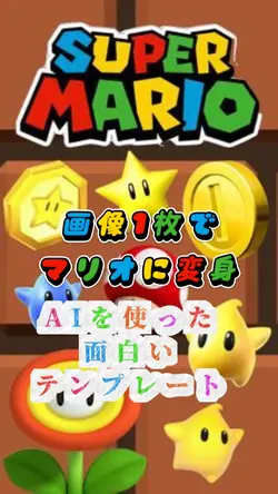 静止画からスーパーマリオに変身テンプレ