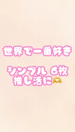 世界で一番好き 6枚