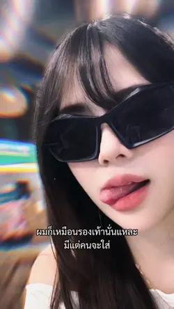 ผมก็เหมือนรองเท้านั่นแหละ