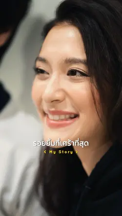 รอยยิ้มที่เศร้าที่สุด