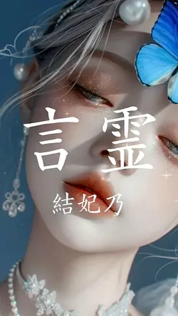 言霊　結妃乃