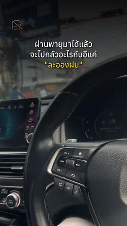 ผ่านพายุมาได้เเล้ว