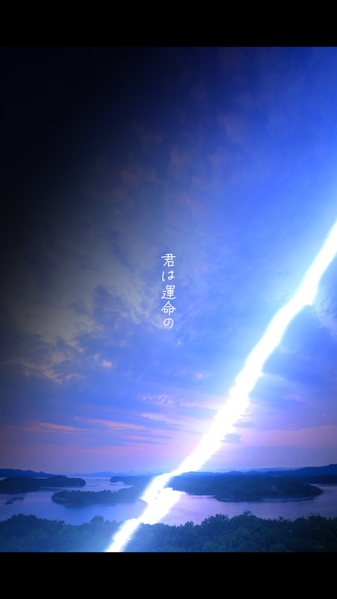 君は運命の人 / 舟津 真翔