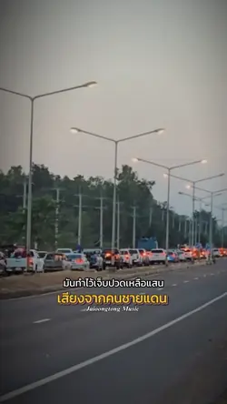 เสียงจากคนชายแดน