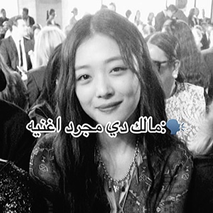 مش حلو اوي 🥲🥲