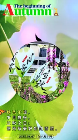 立秋快樂Autumn 