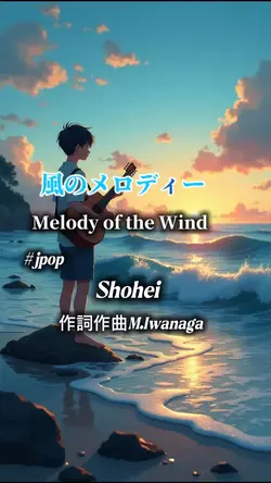風のメロディー　