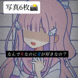 なんで女なのに青が好きなの？