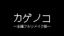 カゲノコ〜全編フルリメイク版〜