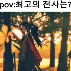 최고의 전사는?