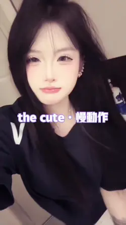 the cute慢动作