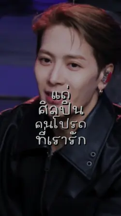 ศิลปินคนโปรด