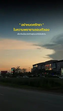 อย่าหมดศรัทธา