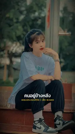 ให้บทเพลงนำทางชีวิต