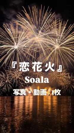 恋花火¦Soala