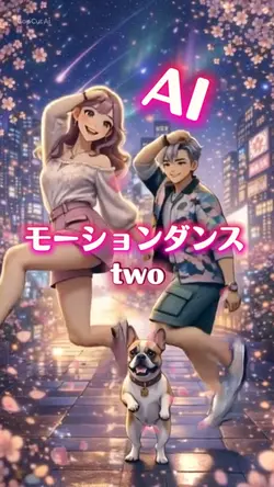AIダンス two
